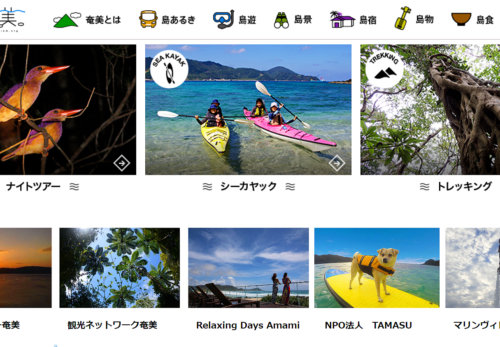 奄美大島の観光ガイドサイト「のんびり奄美」に掲載
