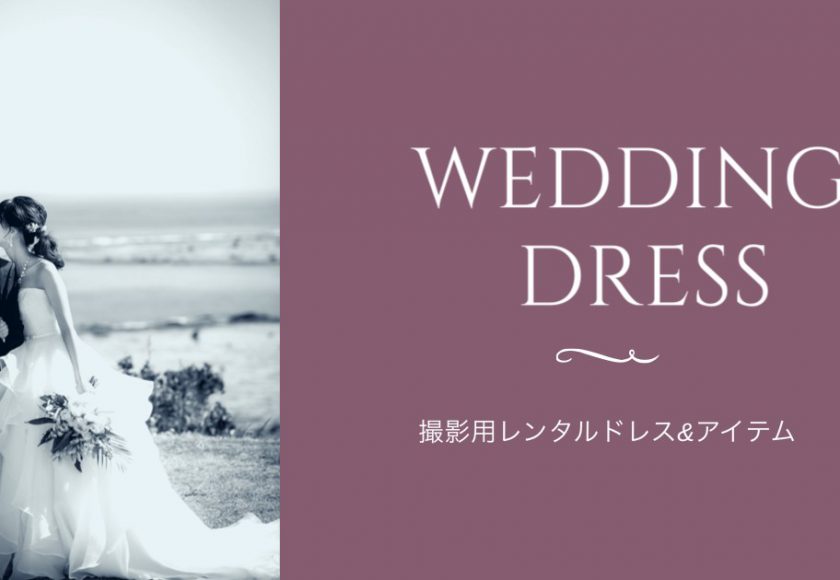 Dress レンタルドレス コーディネート集 Amami Photo Wedding