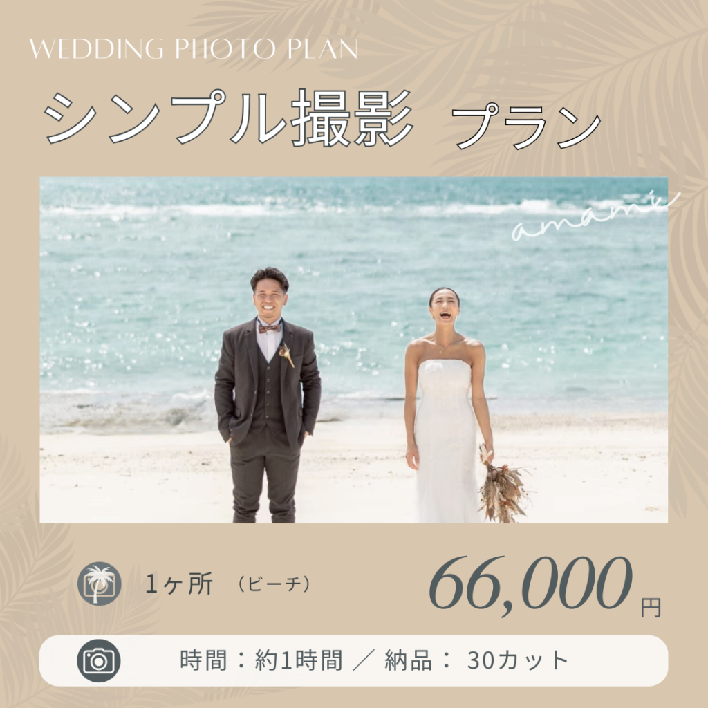 ウェディング撮影プラン一覧