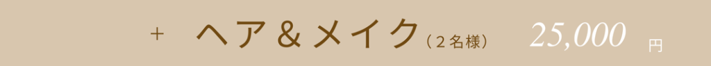 ウェディング撮影プラン一覧