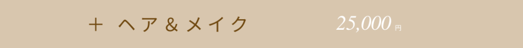 ウェディング撮影プラン一覧