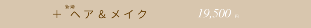 ウェディング撮影プラン一覧